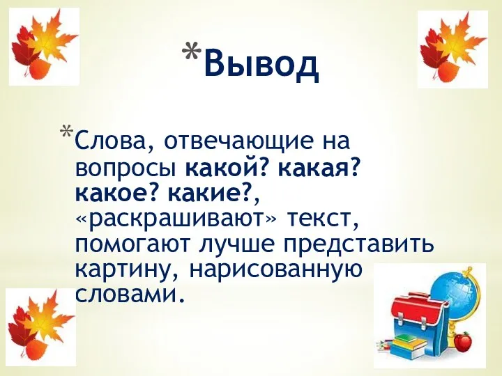 Вывод Слова, отвечающие на вопросы какой? какая? какое? какие?, «раскрашивают»