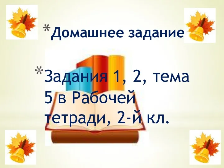 Домашнее задание Задания 1, 2, тема 5 в Рабочей тетради, 2-й кл.