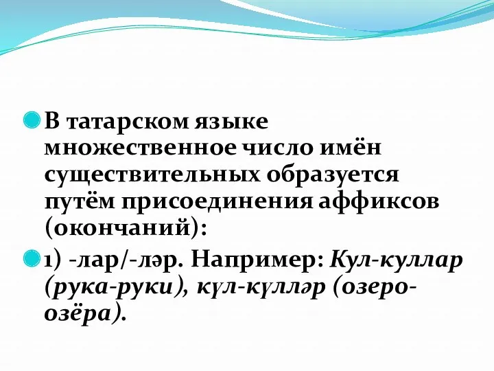 В татарском языке множественное число имён существительных образуется путём присоединения