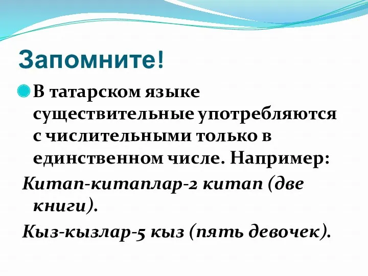 Запомните! В татарском языке существительные употребляются с числительными только в