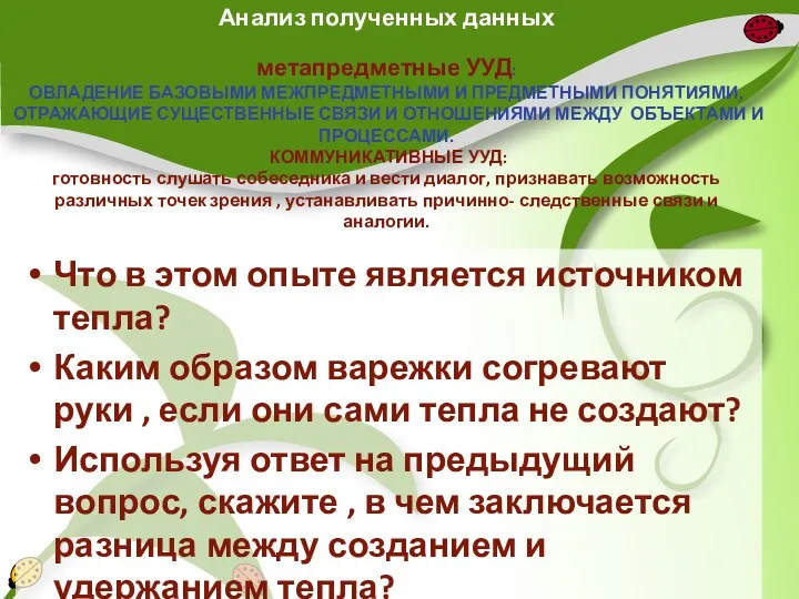 Анализ полученных данных метапредметные УУД: ОВЛАДЕНИЕ БАЗОВЫМИ МЕЖПРЕДМЕТНЫМИ И ПРЕДМЕТНЫМИ