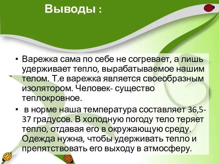 Выводы : Варежка сама по себе не согревает, а лишь