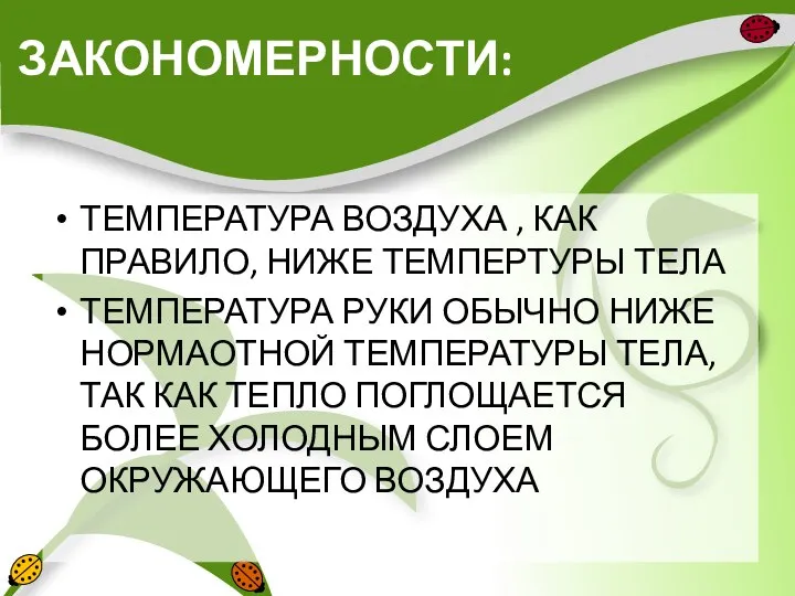 ЗАКОНОМЕРНОСТИ: ТЕМПЕРАТУРА ВОЗДУХА , КАК ПРАВИЛО, НИЖЕ ТЕМПЕРТУРЫ ТЕЛА ТЕМПЕРАТУРА