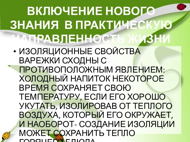 ВКЛЮЧЕНИЕ НОВОГО ЗНАНИЯ В ПРАКТИЧЕСКУЮ НАПРАВЛЕННОСТЬ ЖИЗНИ ИЗОЛЯЦИОННЫЕ СВОЙСТВА ВАРЕЖКИ