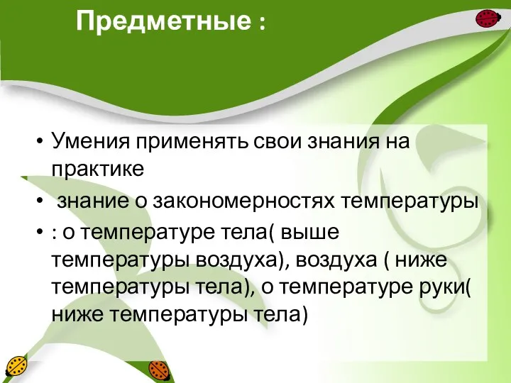 Предметные : Умения применять свои знания на практике знание о