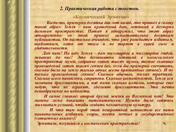 2. Практическая работа с текстом. «Космический Эрмитаж» Когда-то, примерно десятка