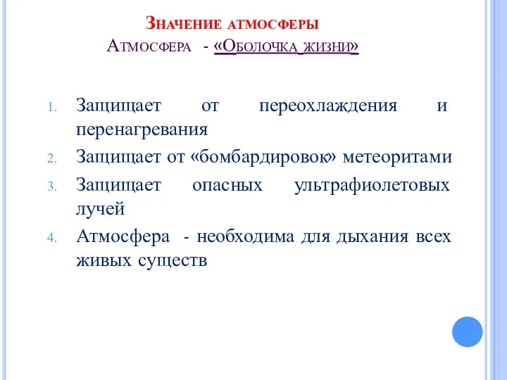 Значение атмосферы Атмосфера - «Оболочка жизни» Защищает от переохлаждения и