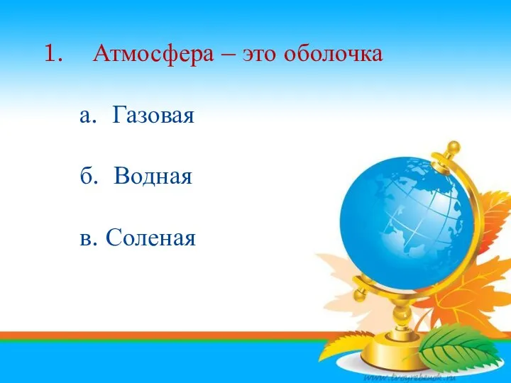 1. Атмосфера – это оболочка а. Газовая б. Водная в.