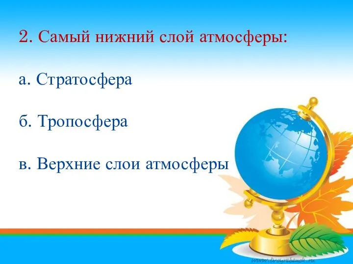 1. Атмосфера – это оболочка а. Газовая б. Водная в.