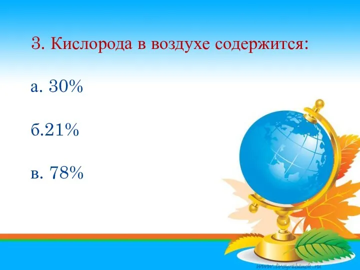 1. Атмосфера – это оболочка а. Газовая б. Водная в.