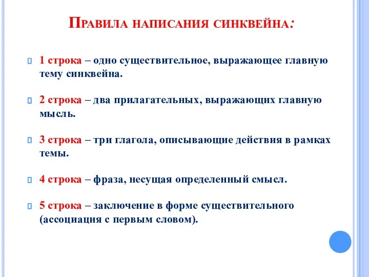 1 строка – одно существительное, выражающее главную тему cинквейна. 2