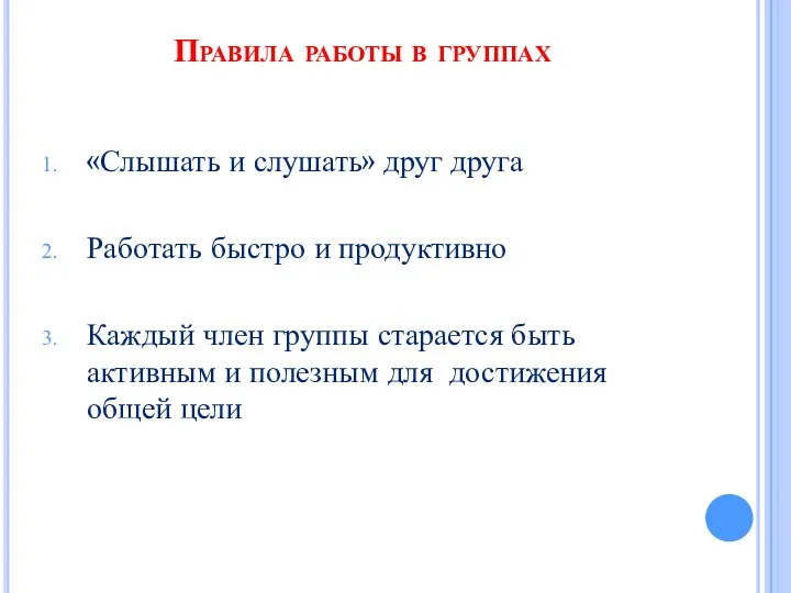 Правила работы в группах «Слышать и слушать» друг друга Работать