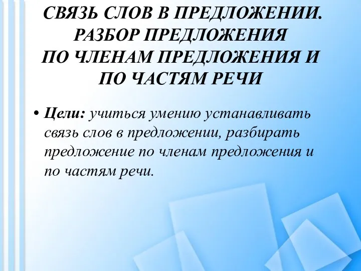 СВЯЗЬ СЛОВ В ПРЕДЛОЖЕНИИ. РАЗБОР ПРЕДЛОЖЕНИЯ ПО ЧЛЕНАМ ПРЕДЛОЖЕНИЯ И