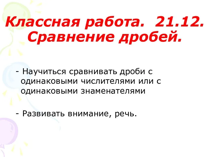 Классная работа. 21.12. Сравнение дробей. - Научиться сравнивать дроби с