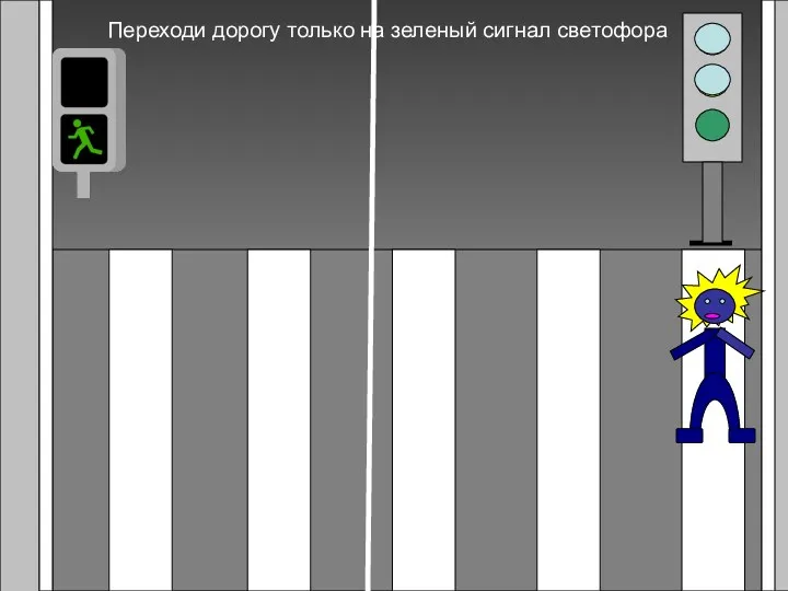 Переходи дорогу только на зеленый сигнал светофора