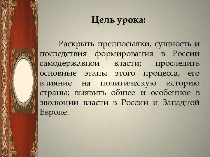 Цель урока: Раскрыть предпосылки, сущность и последствия формирования в России