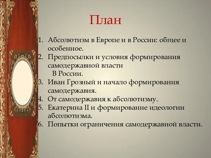 План Абсолютизм в Европе и в России: общее и особенное.