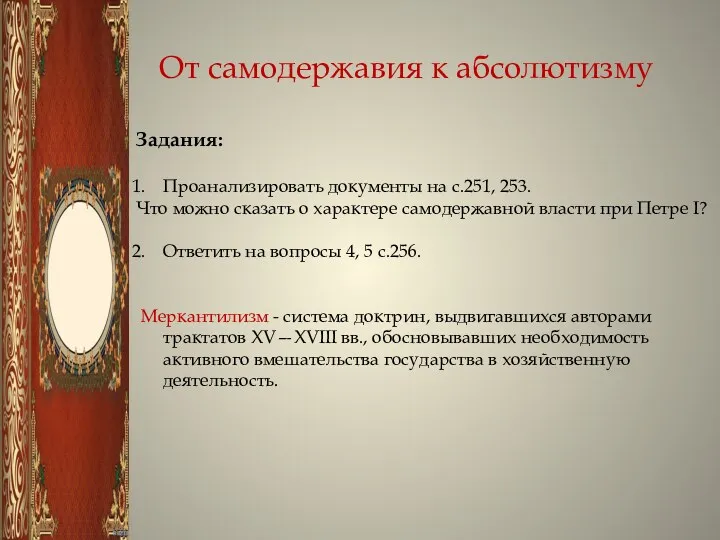 От самодержавия к абсолютизму Задания: Проанализировать документы на с.251, 253.