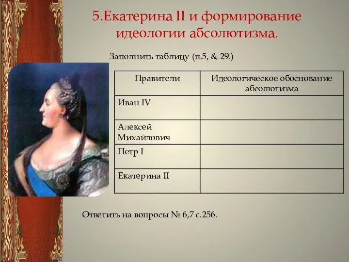 5.Екатерина II и формирование идеологии абсолютизма. Заполнить таблицу (п.5, &