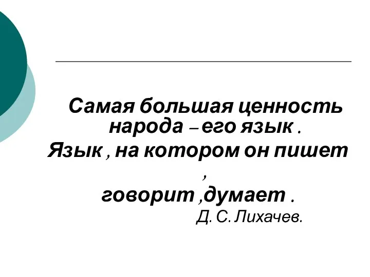 Самая большая ценность народа – его язык . Язык ,