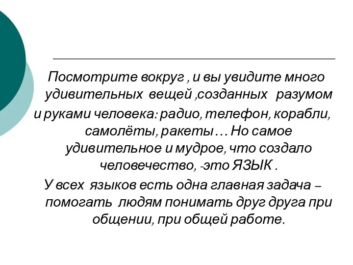 Посмотрите вокруг , и вы увидите много удивительных вещей ,созданных