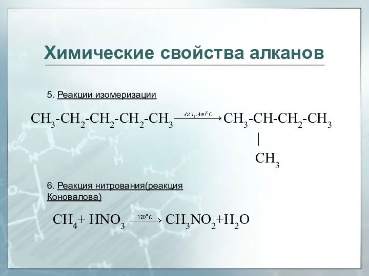 CH3-CH2-CH2-CH2-CH3 CH3-CH-CH2-CH3 | CH3 5. Реакции изомеризации 6. Реакция нитрования(реакция Коновалова) CH4+ HNO3