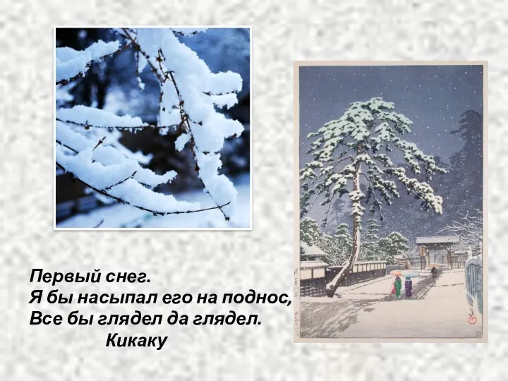 Первый снег. Я бы насыпал его на поднос, Все бы глядел да глядел. Кикаку