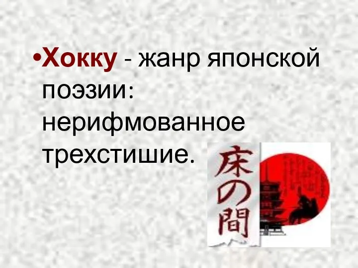 Хокку - жанр японской поэзии: нерифмованное трехстишие.