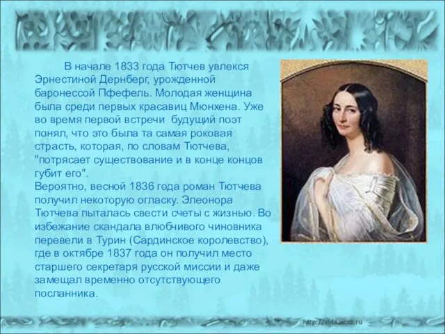 В начале 1833 года Тютчев увлекся Эрнестиной Дернберг, урожденной баронессой