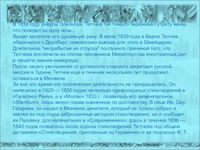 В 1838 году умерла Элеонора. Тютчев так тяжело переживал утрату