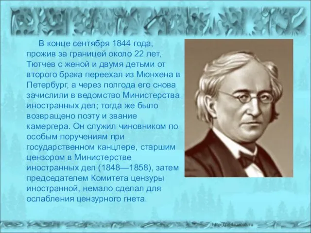 В конце сентября 1844 года, прожив за границей около 22