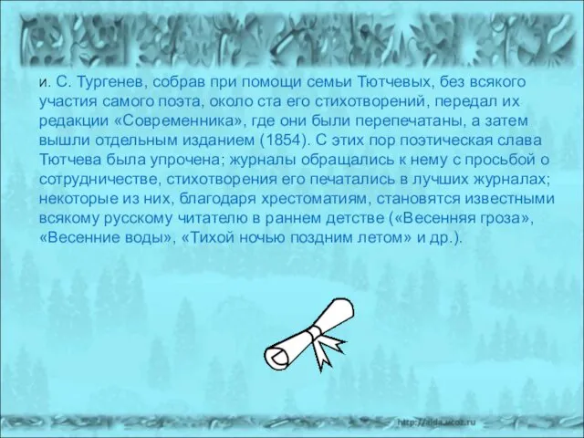 И. С. Тургенев, собрав при помощи семьи Тютчевых, без всякого