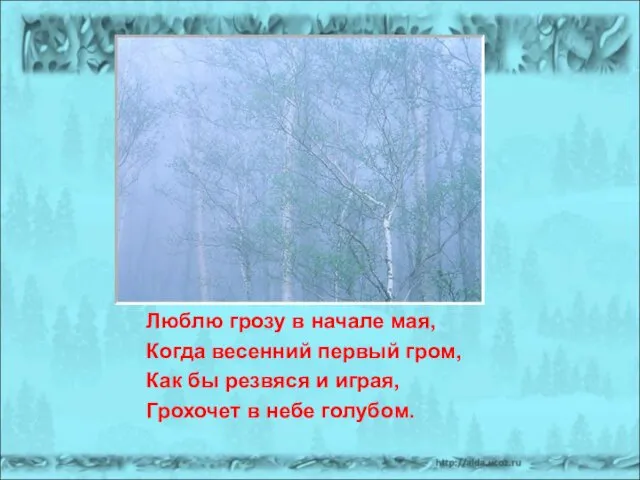 Люблю грозу в начале мая, Когда весенний первый гром, Как