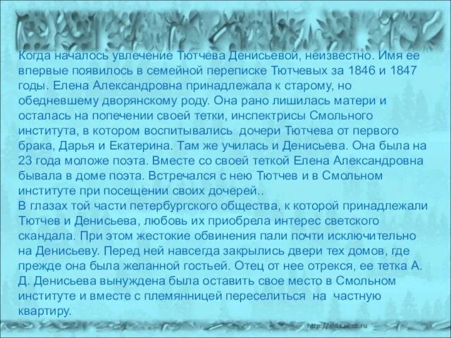 Когда началось увлечение Тютчева Денисьевой, неизвестно. Имя ее впервые появилось