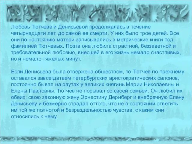 Любовь Тютчева и Денисьевой продолжалась в течение четырнадцати лет, до