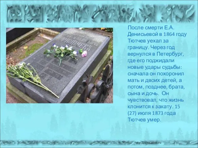 После смерти Е.А. Денисьевой в 1864 году Тютчев уехал за