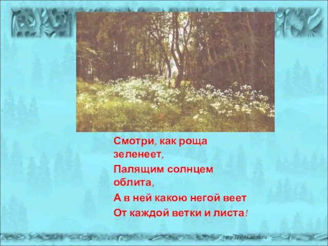 Смотри, как роща зеленеет, Палящим солнцем облита, А в ней