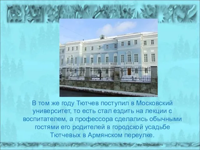 В том же году Тютчев поступил в Московский университет, то