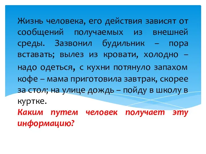 Жизнь человека, его действия зависят от сообщений получаемых из внешней