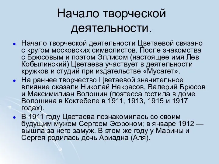 Начало творческой деятельности Цветаевой связано с кругом московских символистов. После