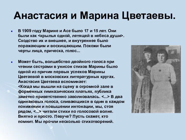 Анастасия и Марина Цветаевы. В 1909 году Марине и Асе