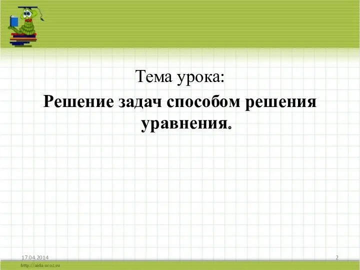 Тема урока: Решение задач способом решения уравнения.