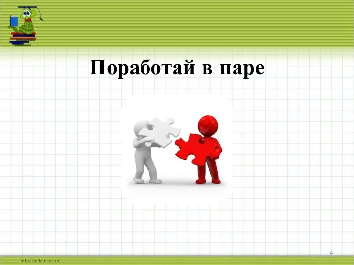 Поработай в паре