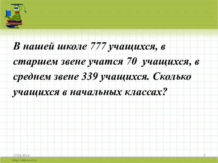 В нашей школе 777 учащихся, в старшем звене учатся 70