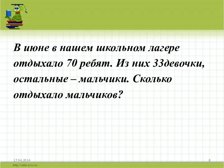 В июне в нашем школьном лагере отдыхало 70 ребят. Из