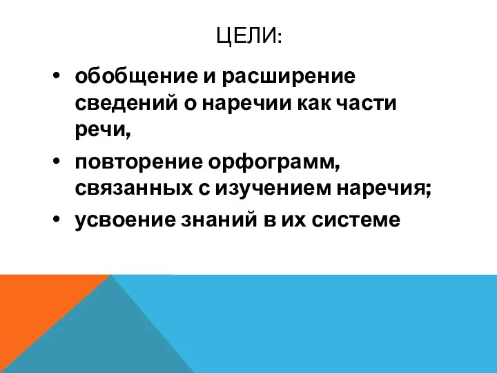 Цели: обобщение и расширение сведений о наречии как части речи,