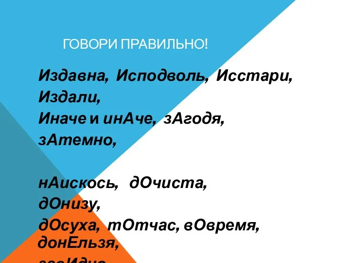 Говори правильно! Издавна, Исподволь, Исстари, Издали, Иначе и инАче, зАгодя,