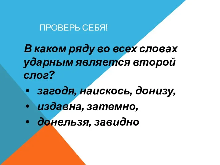 Проверь себя! В каком ряду во всех словах ударным является