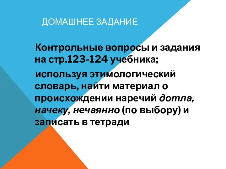 Домашнее задание Контрольные вопросы и задания на стр.123-124 учебника; используя