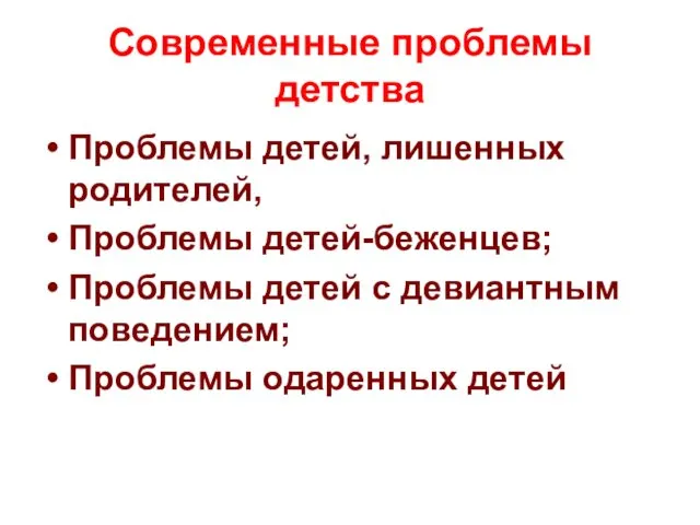 Современные проблемы детства Проблемы детей, лишенных родителей, Проблемы детей-беженцев; Проблемы